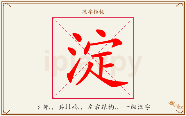 淀字图文介绍