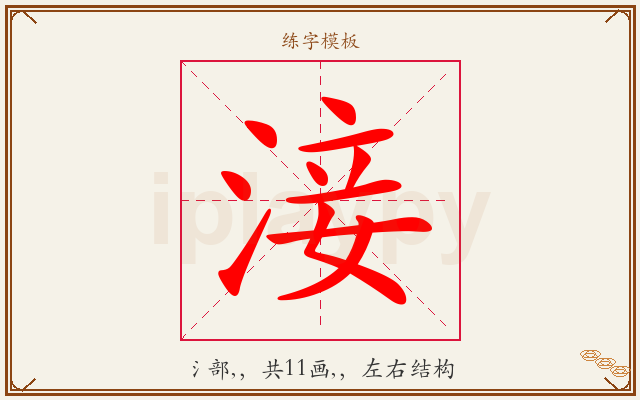 淁字图文介绍