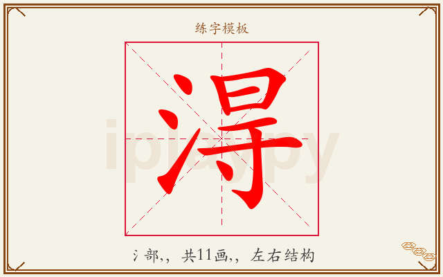 淂字图文介绍
