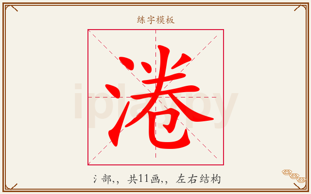 淃字图文介绍