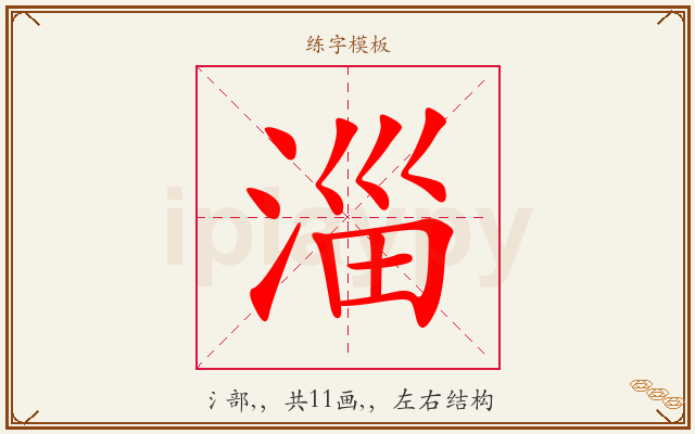 淄字图文介绍