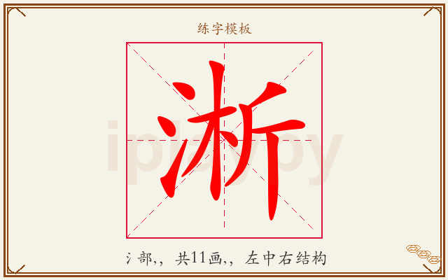 淅字图文介绍
