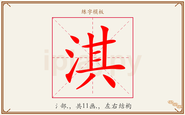 淇字图文介绍