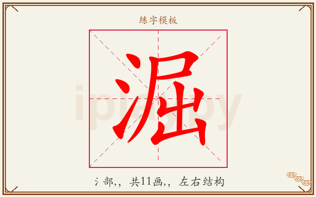 淈字图文介绍