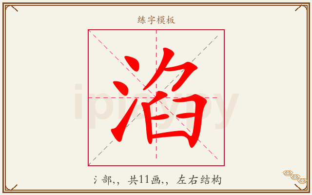 淊字图文介绍