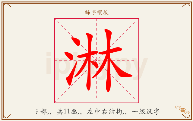 淋字图文介绍