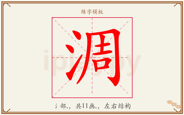 淍字图文介绍