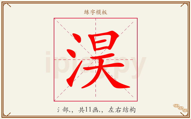 淏字图文介绍