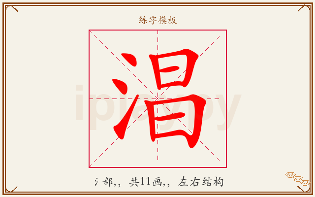 淐字图文介绍