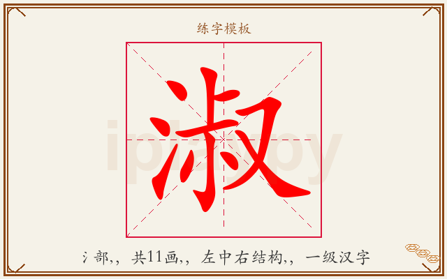 淑字图文介绍