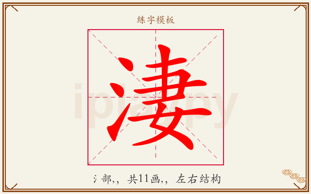 淒字图文介绍
