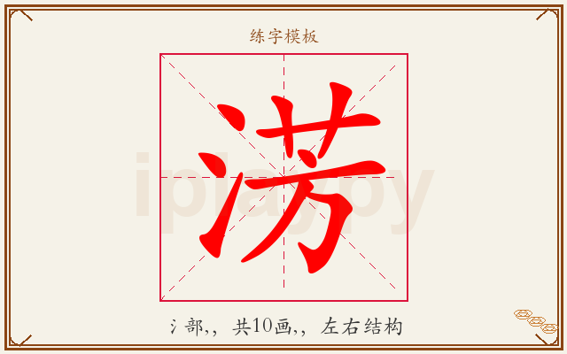 淓字图文介绍