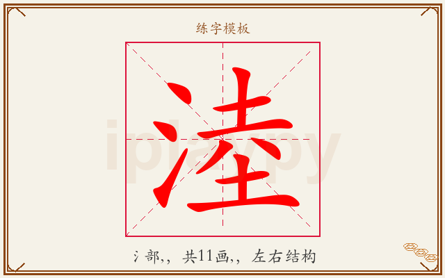 淕字图文介绍