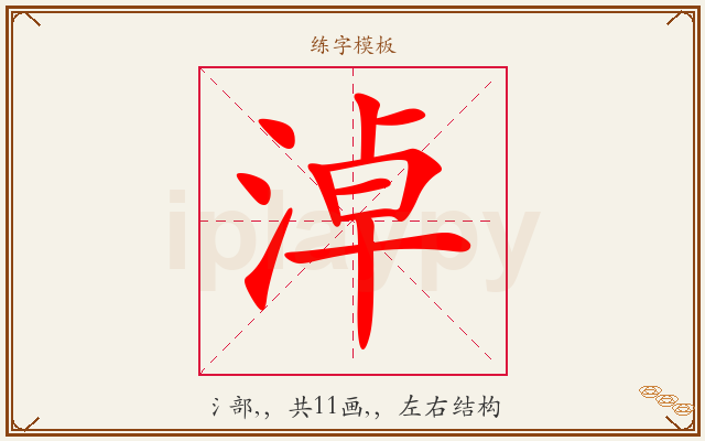 淖字图文介绍