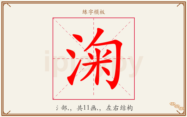 淗字图文介绍