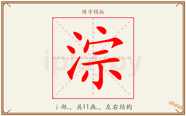 淙字图文介绍