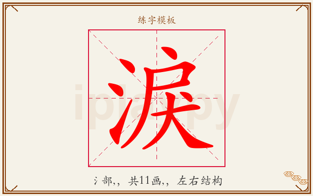 淚字图文介绍
