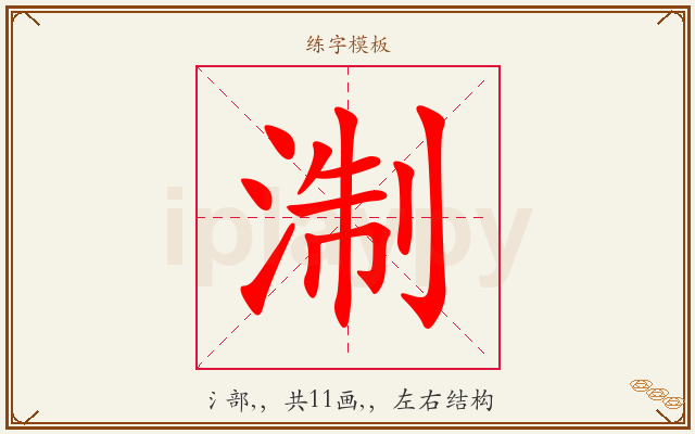 淛字图文介绍