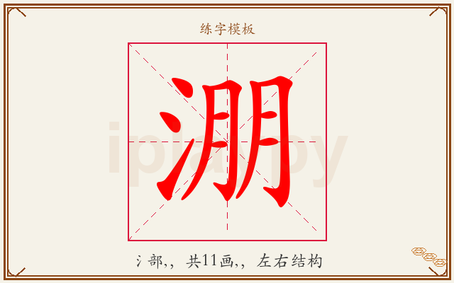 淜字图文介绍
