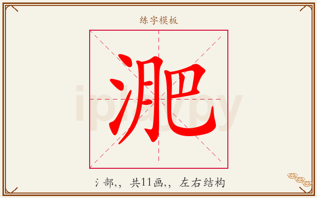 淝字图文介绍