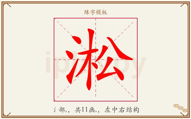 淞字图文介绍