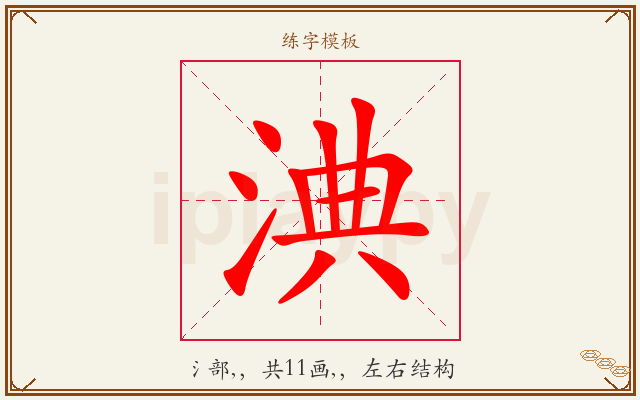 淟字图文介绍