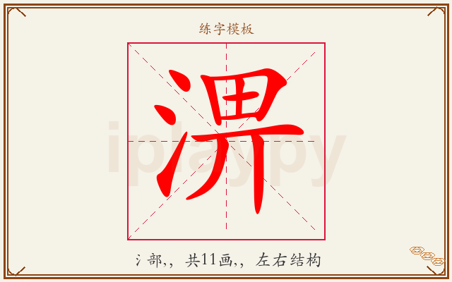 淠字图文介绍