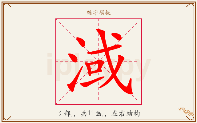 淢字图文介绍