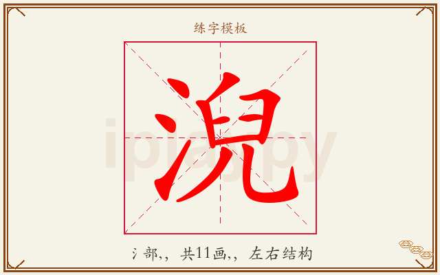 淣字图文介绍