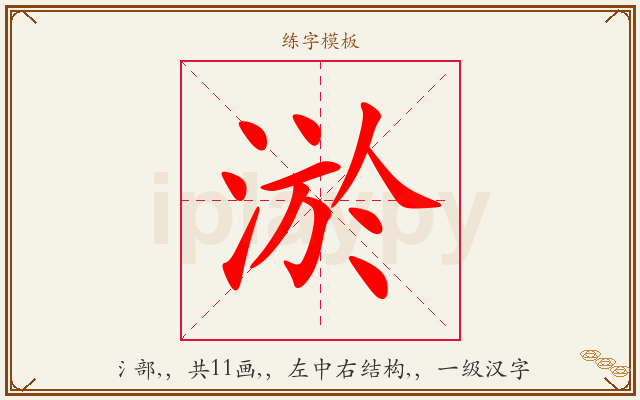 淤字图文介绍