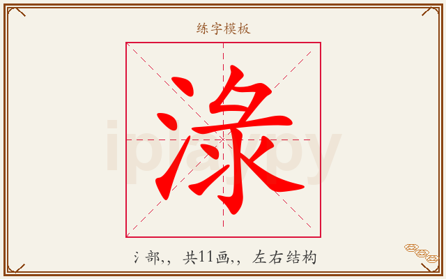 淥字图文介绍