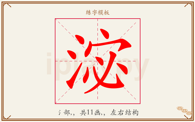 淧字图文介绍