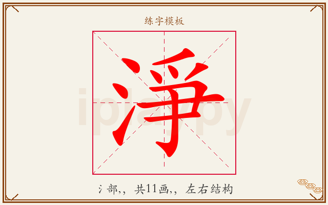 淨字图文介绍