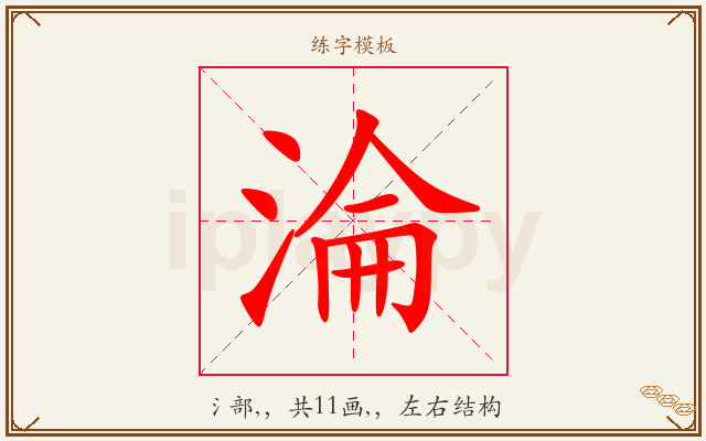 淪字图文介绍