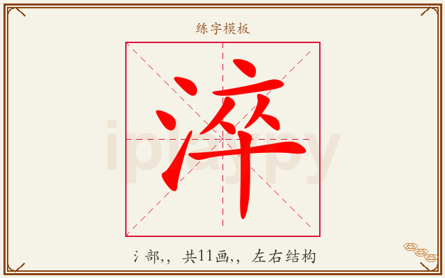 淬字图文介绍