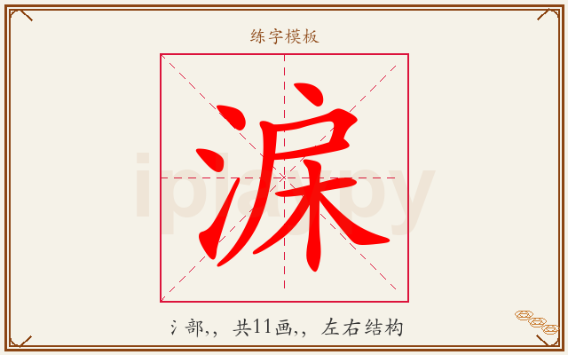 淭字图文介绍