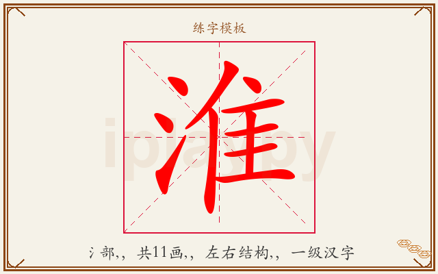 淮字图文介绍