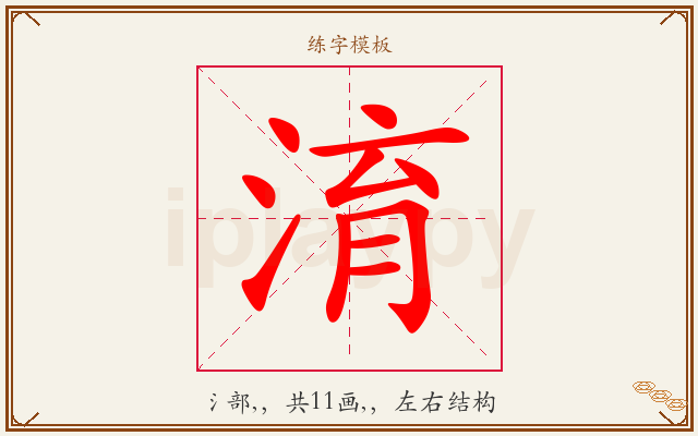 淯字图文介绍
