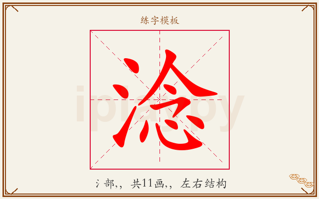 淰字图文介绍