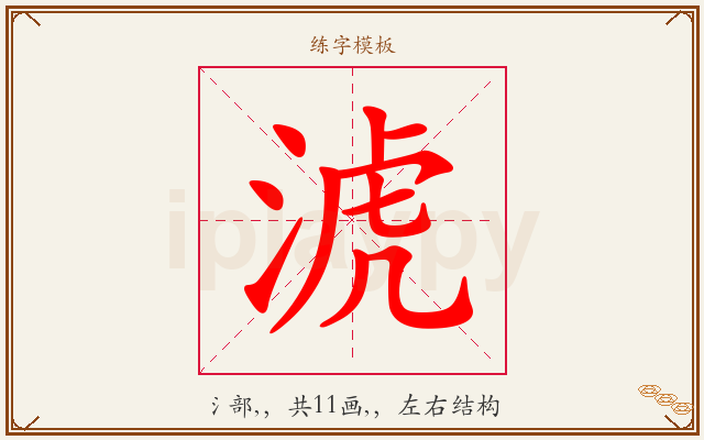 淲字图文介绍
