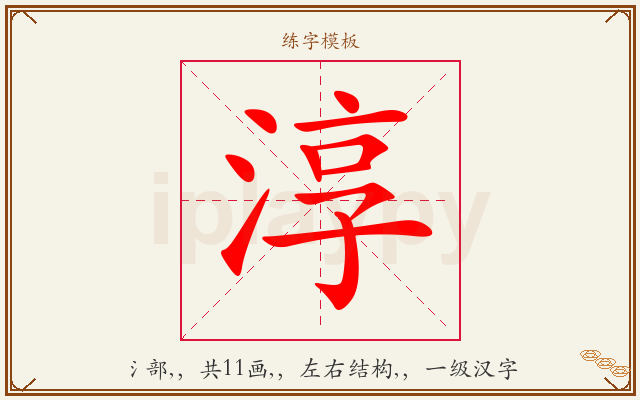 淳字图文介绍