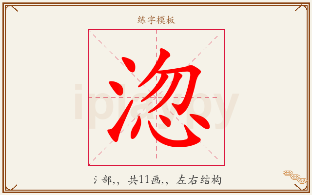 淴字图文介绍