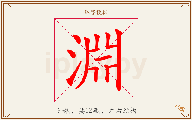 淵字图文介绍