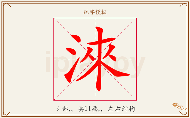 淶字图文介绍
