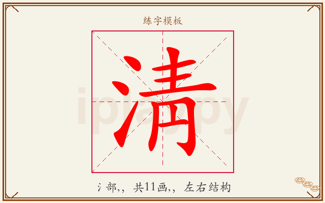 淸字图文介绍
