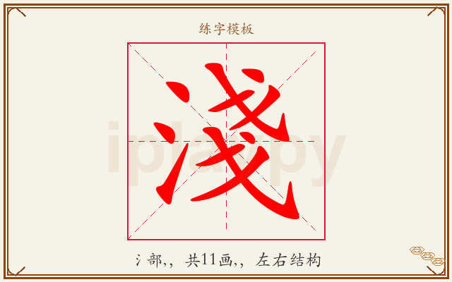 淺字图文介绍