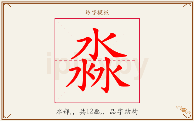 淼字图文介绍