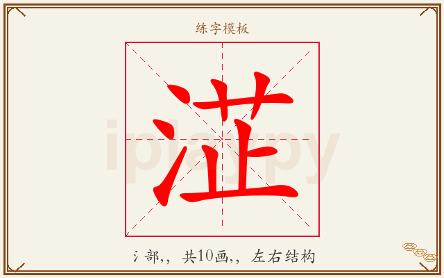 淽字图文介绍