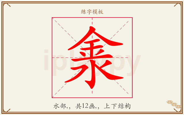 淾字图文介绍