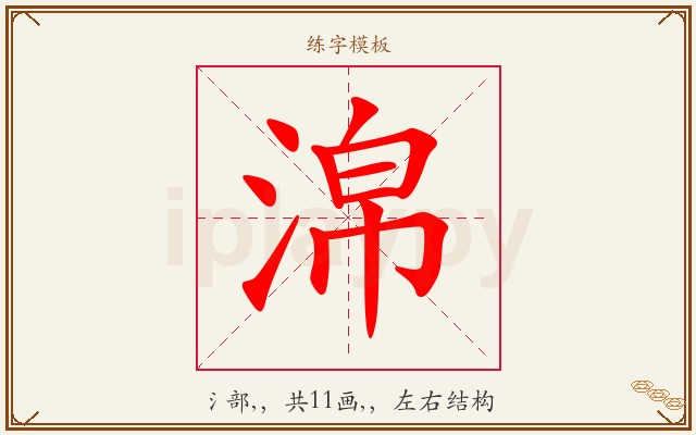 淿字图文介绍